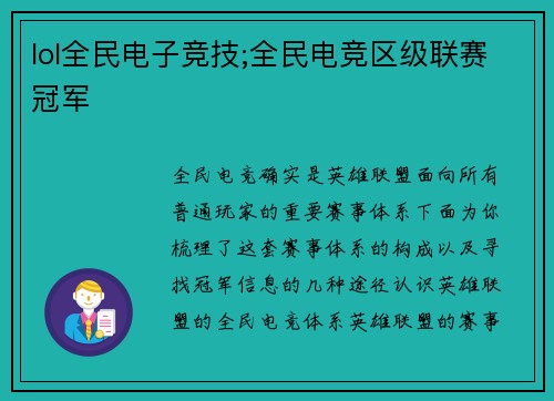 lol全民电子竞技;全民电竞区级联赛冠军