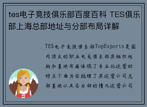 tes电子竞技俱乐部百度百科 TES俱乐部上海总部地址与分部布局详解