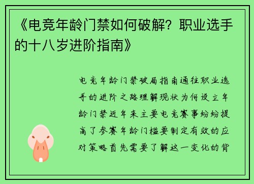 《电竞年龄门禁如何破解？职业选手的十八岁进阶指南》