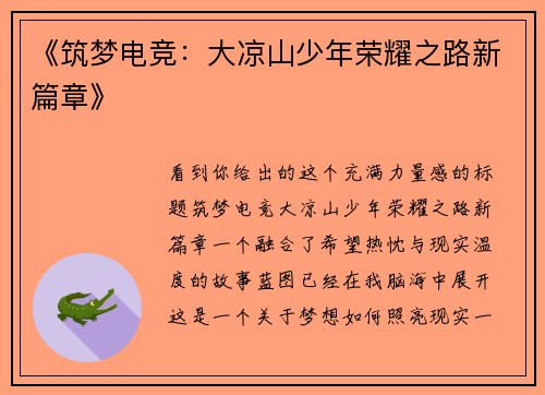 《筑梦电竞：大凉山少年荣耀之路新篇章》