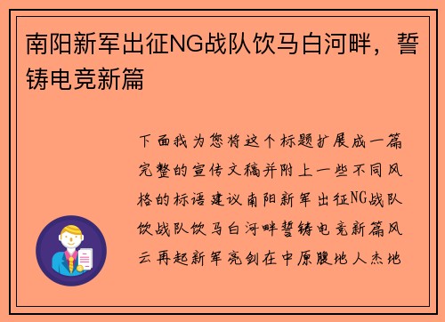 南阳新军出征NG战队饮马白河畔，誓铸电竞新篇