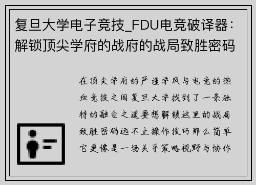 复旦大学电子竞技_FDU电竞破译器：解锁顶尖学府的战府的战局致胜密码