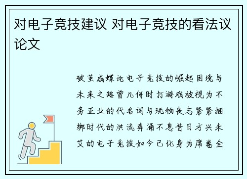 对电子竞技建议 对电子竞技的看法议论文