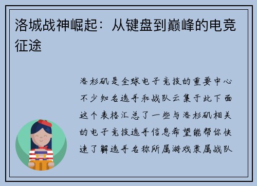 洛城战神崛起：从键盘到巅峰的电竞征途