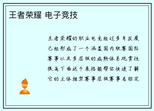 王者荣耀 电子竞技